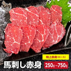 【4日20時〜 1,000円OFF &P5倍】馬肉 馬刺し お取り寄せ グルメ 【特上赤身（ロース）セット】 アスリート ダイエット 潤 特上赤身（ロース） 赤身 健康 お祝い 国産 クール便 冷凍ブロック 送料無料 土日祝発送 定期 母の日 父の日 お中元 お歳暮 早割 ギフト