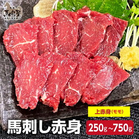 【4日20時〜 500円OFF &P5倍】馬肉 馬刺し お取り寄せ グルメ 【上赤身セット】 アスリート ダイエット 潤 上赤身 赤身 お得 健康 お祝い 贈り物 国産 クール便 冷凍ブロック 送料無料 土日祝発送 定期 還暦祝い 母の日 父の日 お中元 お歳暮 早割 ギフト