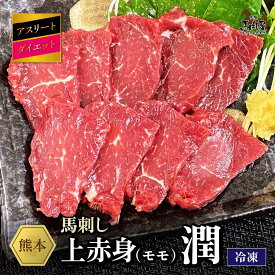 【最大2,000円OFFクーポン★4日20:00 ～ 11日1:59】馬肉 馬刺し お取り寄せ グルメ 上赤身セット アスリート ダイエット 潤 上赤身 赤身 お得 健康 お祝い 贈り物 国産 クール便 冷凍ブロック 送料無料 土日祝発送 定期 還暦祝い 母の日 父の日 お中元 お歳暮 早割 ギフト