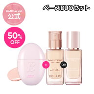 ＼最大50%OFF／【 BANILA CO 公式 】《 バニラコ BEST ベース デュオ セット 》ベース メイク 化粧 下地 …