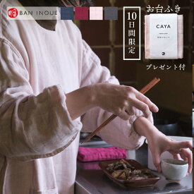 【今だけお台ふき付】かやかっぽう着 蚊帳 おしゃれ あったか 軽い ふんわり 日本製 綿100％ 吸水 速乾 無地 厚手 蒸れない ピンク 桜 グレー 青 紺 紫 パープル シンプル かわいい コットン 天然素材 エプロン 割烹着 かっぽうぎ 軽量 ban inoue ばんいのうえ 幡 公式