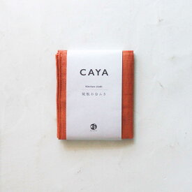 かやお台ふき 日本製 20色展開【公式】蚊帳 綿100% 台ふきん カラフル かや生地ふきん 台拭き 台所用品 日用品 ふきん かやふきん 布巾 caya かやおり おしぼり お手拭き ハンカチ 吸水 速乾 清潔 ナチュラル コットン 井上企画 幡 BAN INOUE ばんいのうえ