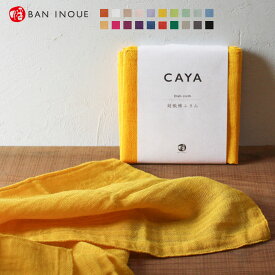 かや棉ふきん かやふきん 蚊帳ふきん カラフル 20色展開 caya かやおり かや ふきん 布巾 大判 食器ふき 母の日 奈良 蚊帳 かや 綿100% 日本製 吸水性抜群 メール便対応 ban inoue 内祝い 【公式】 BAN INOUE 井上企画 幡 ばんいのうえ