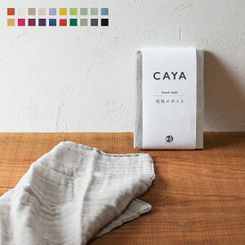 かや お手ふき 日本製 20色展開 綿100% 蚊帳 無地 ふわふわ 吸水 速乾 肌触り おしぼり お手拭き ハンカチ ナチュラル コットン ガーゼ カラフル かや織り かや生地 かやふきん 布巾 ハンカチ ぶ厚め ban inoue 井上企画 幡 ばんいのうえ 公式