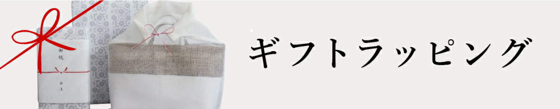 ギフトラッピングのご案内
