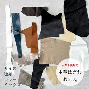 革のはぎれ メール便対応 本革 牛革 山羊革 レザークラフト レザー ハンドメイド 材料 素材 ハギレ 上質 300g 幡inoue 井上企画 幡 ばんいのうえ ban inoue 公式
