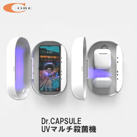 【送料無料】Dr.CAPSULE UVマルチ殺菌機 マイナスイオン ウイルス バクテリア 光触媒 PM2.5 消臭 電化製品 マルチ 携帯