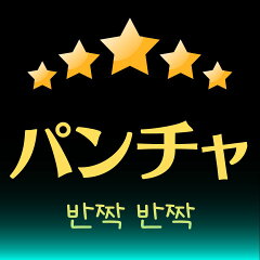 パンチャパンチャ