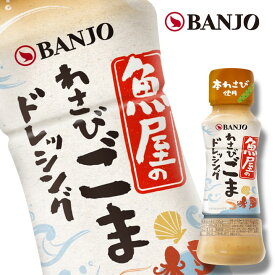 万城食品　魚屋のわさびごまドレッシング170ML　1本