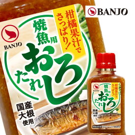 焼魚用おろしたれ(国産大根使用)80ml