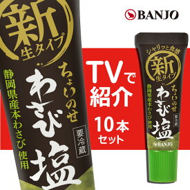 【まとめ買いでお得】万城食品　 わさび塩30g（10本セット）新感覚の生タイプ！