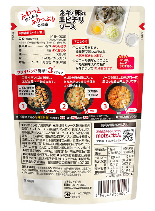 調味料関連 ネギと卵のエビチリソース
