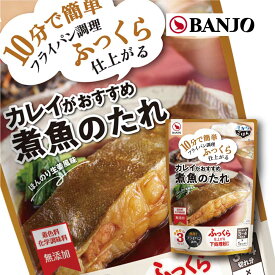 フライパンで簡単！万城食品　煮魚のたれ（2セット）