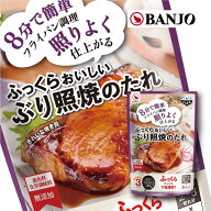 万城食品　ふっくらおいしい　ぶり照焼のたれ （2セット）