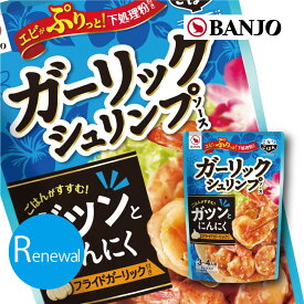 万城食品　ガーリックシュリンプソース （2セット）