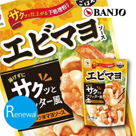 万城食品　エビマヨソース （2セット）