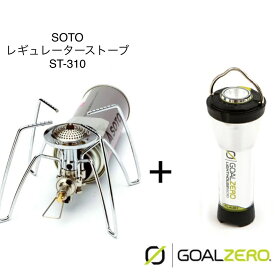 GOAL ZERO Lighthouse Micro Flash + SOTO レギュレーターストーブ ST-310 新富士バーナー