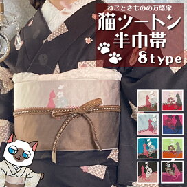 楽天市場】 帯 : ねこときものの万感家