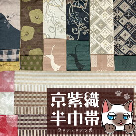 柔らか 猫 半巾帯 半幅帯 単品 レディース 洗える 着物 きもの kimono 猫柄 長め 初心者SNS 映え 女子会 ストライプ 縞 チェック キリム 幾何学 椿 葵 カジュアル レトロ 上品 簡単 和装 かっこいい かわいい オシャレ 着付け