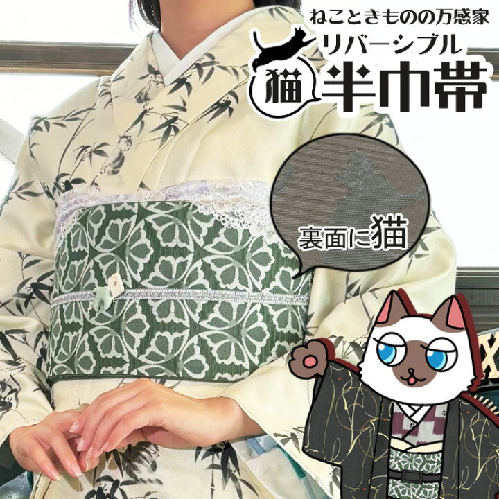楽天市場】リバーシブル 猫 柔らか 半巾帯 【8カラー】 半幅帯 単品 