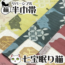 【6/4～6/11まで200円(込)OFF】 リバーシブル 猫 柔らか 半巾帯 【5カラー】 半幅帯 七宝 眠り猫 単品 初心者向け レディース 着物 きもの kimono 猫柄 SNS 映え 女子会 発表会 カジュアル レトロ 上品 簡単 和装 かっこいい かわいい オシャレ アレンジ 着付け