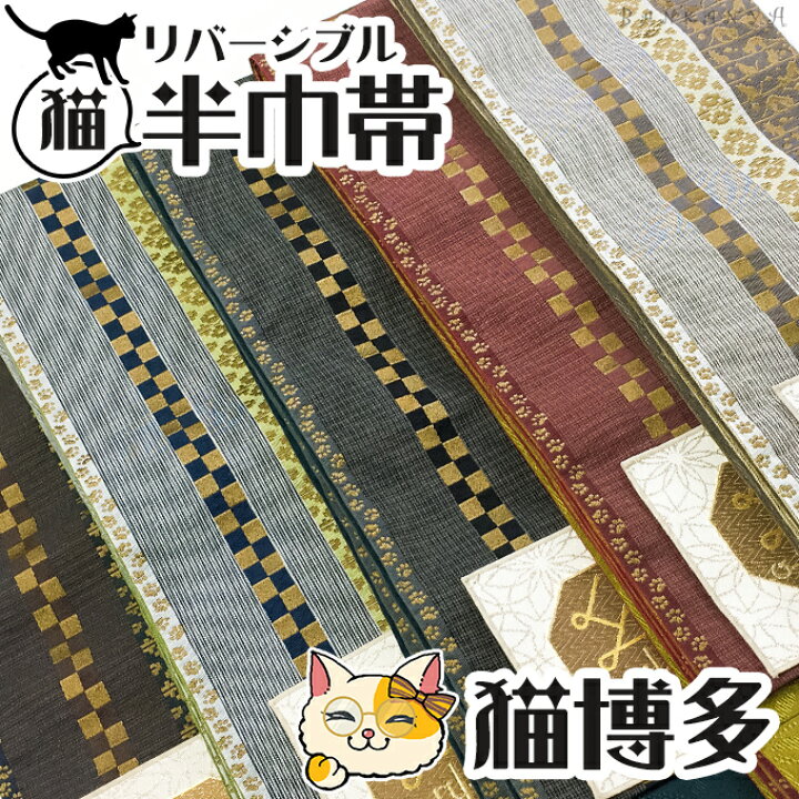 楽天市場】リバーシブル 猫 柔らか 半巾帯 【5カラー】 半幅帯 猫 博多 