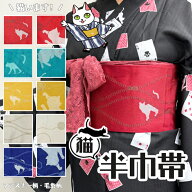 ◆半額！3/14・3/15限定◆【 なくなり次第終了 】 猫 半巾帯 単品 リバーシブル【2柄 5カラー】 浴衣 フ…