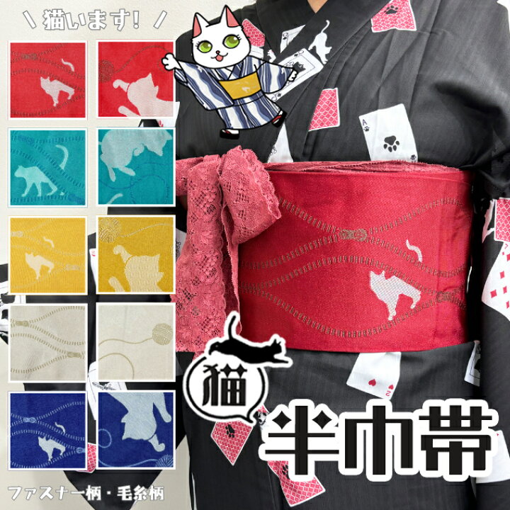 猫柄 オリジナル リバーシブル 半巾帯 単品 正絹 半幅帯 細帯 お洒落 