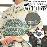 【 なくなり次第終了 】 リバーシブル 猫 柔らか 半巾帯 【よもぎ餅】 半幅帯 単品 緑 グレー 初心者 レ…