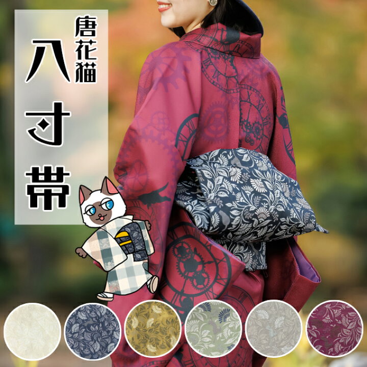 楽天市場】唐花猫 八寸帯 名古屋帯 単品 猫 猫柄 仕立て上がり 帯 唐草  