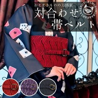 【クーポン配布中】 対合わせ 帯 ベルト 【全3色】 着物 浴衣 和洋 コーデ ゆかた きもの アクセサリー …
