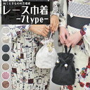 【一部アイテムなくなり次第終了】 レース 巾着 バッグ 【7タイプ】 浴衣 バッグ かばん 手提げ 淡色 おしゃれ かわいい 上品 大人 レトロ 古典 シック モダン 女性 レディース 祭り 花火 プレゼント ギフト カジュアル 敬老の 日