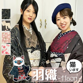 ◆10％OFF＆P5倍◆ 【 なくなり次第終了 】 【 WEB限定 】 オリジナル ねこ柄 洗える 羽織 単品 着物 仕立て上り フリーサイズ 袷 女性 レディース モダン 大正 レトロ 古典 猫 猫柄 うさぎ 兎 くすみ 撫子 市松 上品 映え 秋 冬 暖かい 防寒 初心者