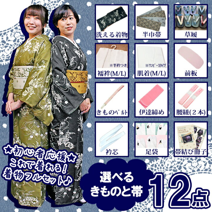 楽天市場】初心者 応援 12点 フル セット 選べる 洗える 着物 M L 当店 
