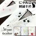 にゃんこ 半衿 半襟 刺繍 猫 猫柄 ししゅう 梅 桜 紅葉 花 【にゃんこ刺繍半衿】 日本製 白 着物 きもの kimono 成人式 振袖 卒業式 袴 はかま 結婚式 訪問着 着付け小物 和装小物