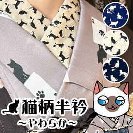 10％OFFクーポン配布(2点以上の購入で使用可) ねこ柄 半衿 着付け小物 オリジナル 和装小物 ソフト 柔らか ベージュ ネイビー 生成 紺 黒 着物 きもの 浴衣 ゆかた 半巾帯 帯 おび 着付け ねこ 猫 ネコ cat 着付け練習 祭り 花火 女子会 ランチ 教室 お稽古 お出かけ 初心者