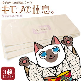 【4/22-4/29最大3000円OFFクーポン配布中】 キモノの休息 3枚セット 着物 ケース 簡単 楽 保管 便利 軽い お手入れ 収納 袋 シート ボックス 管理 保存 袋 虫干し 寒干し 和装小物 京洗い 梅雨 たとう紙 抗菌 防虫 除湿 調湿 消臭 留袖 革 靴 ウール 毛皮 箪笥 訪問着 備長