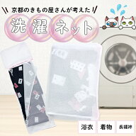 洗濯ネット 【 洗える 浴衣・着物 専用 】お手入れ 簡単 形崩れ防止 洗濯用品 洗濯機 ランドリーネット …