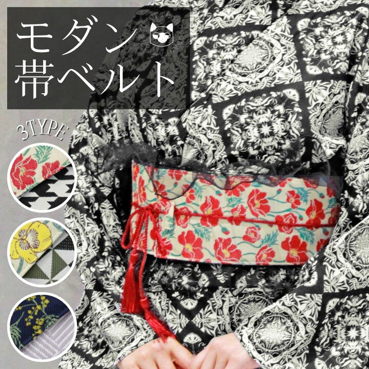 楽天市場】モダン 帯 ベルト 【全3種】 着物 浴衣 和洋 コーデ ゆかた 