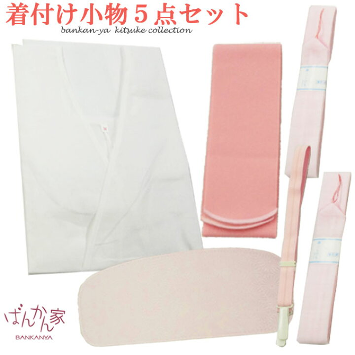 楽天市場】着付け小物5点セット(M・Lサイズ)着付け小物 和装小物 着物デビューに♪これさえあれば、着物も浴衣も着付け完璧! 肌着 腰紐 前板 着物ベルト 伊達締め(ワンタッチベルト) : きもの・ゆかた・和小物の万感家 楽天市場】着付け小物5点セット(M・Lサイズ)着付け小物 和装小物 着物デビューに♪これさえあれば、着物も浴衣も着付け完璧! 肌着 腰紐 前板 着物ベルト 伊達締め(ワンタッチベルト) : きもの・ゆかた・和小物の万感家