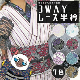 3WAYレース半衿 【 全7色 】 当店 オリジナル レース 半衿 半襟 着付け小物 和装小物 着物 帯揚げ 帯飾り 重ね衿 【 定形外郵便OK 】 上品 シック オシャレ 白 黒 金 紫 青 緑 赤 きもの キモノ kimono 女性 レディース 教室 映え