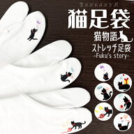 【 なくなり次第終了 】 足袋 猫 ワンポイント 刺繍 【 6柄 】 猫柄 ねこ ネコ たび タビ 足袋ソックス …