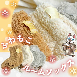 ふわもこ ルームソックス 【3color】ふんわり 素材で あったか ! トイプードル 仔犬 わんこ 犬 いぬ パピーコート ルーム ソックス 足 防寒 暖かい かわいい あたたかい 可愛い 冷え性 対策 靴