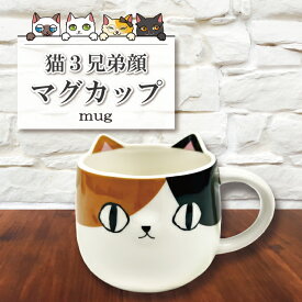 【クーポン配布中】 猫 ネコ ねこ 顔 三毛 neko face ほっこり ティー 飲み物 コーヒー 紅茶 緑茶 ブレイク 贈り物 ギフト プレゼント ラッピング 食洗機 電子レンジ 食器 マグカップ コップ 雑貨 かわいい 普段使い 北欧 和雑貨 可愛い 癒し 大容量 お菓子 おやつ
