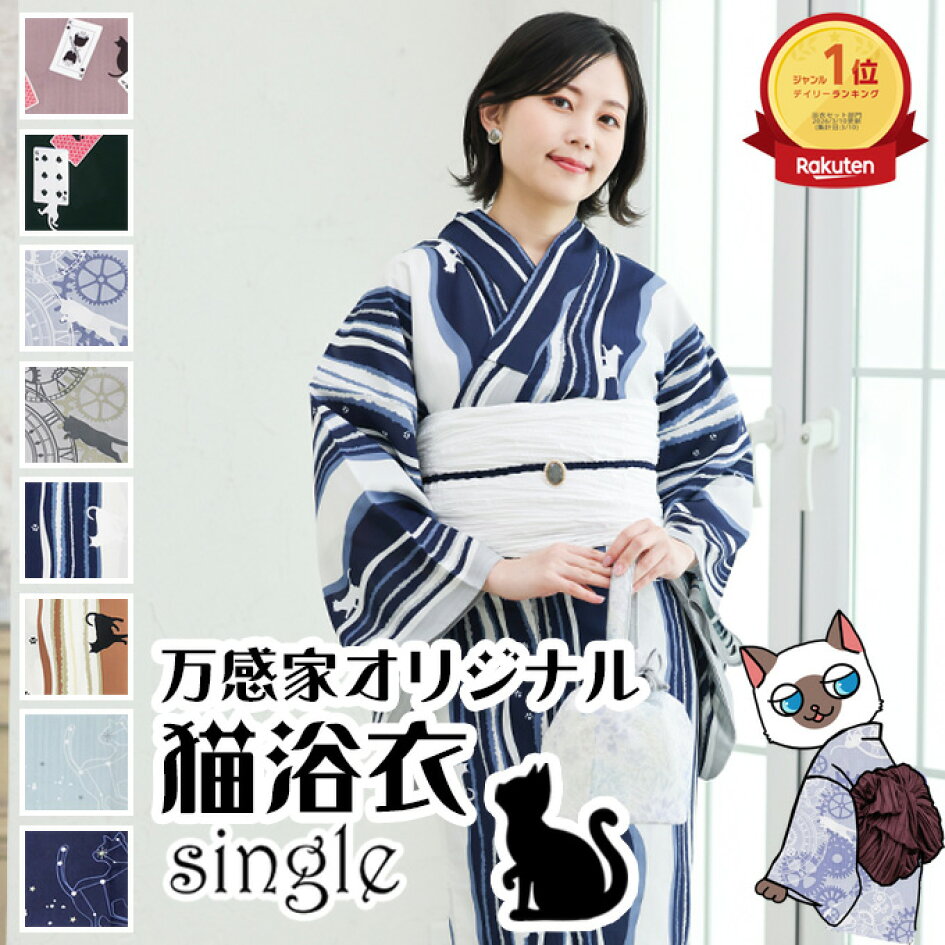 楽天市場 | ねこときものの万感家 - もっと気軽に、自由に着物を楽しん 