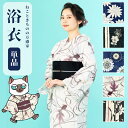 【 即日発送 】 浴衣 レディース モノトーン 粋 幾何学 単品 単体 初心者 OK 大人 古典 シック レトロ モダン 白 黒 紺 金魚 花柄 麻の葉 百合 七宝 縞 女性 yukata 高見え 映え ギフト プレゼント 着付け 部屋着 女子 祭り 花火