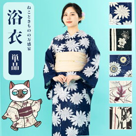 ★P5倍 クーポン配布中★ 浴衣 単品 【 即日発送 】レディース モノトーン 粋 幾何学 単体 初心者 OK 大人 古典 シック レトロ モダン 白 黒 紺 紫 生成 金魚 向日葵 流水 花 百合 縞 女性 yukata 高見え 映え ギフト プレゼント 着付け 部屋着 女子 祭り 花火