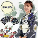 【ショップ 最安値】【在庫限り】 浴衣 単品 20代 30代 40代 50代 ユカタ yukata 映え 女性 レディース 夏 モダン 粋 清楚 クール 縞 花 かわいい 白 黒 生成 紺 祭り 花火 デート プレゼント ギフト 贈り物 初心者 着付け 練習