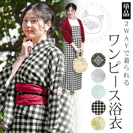 ★3点購入31％OFFクーポン対象★ 【 WEB限定 】 吸水速乾 接触冷感 ワンピース 浴衣 2WAY 単品 大人 セパレート 1人で簡単着付け レディース 猫 ダマスク 花 チェック ミモザ かわいい 初心者 シック モダン レトロ 個性的 生成 花火 祭り ポリエステル 中学生 高校生