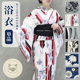 浴衣 単品 【 即日発送 】レディース モノトーン 粋 幾何学 単体 初心者 OK 大人 古典 シック レトロ モダン 白 黒 紺 紫 生成 金魚 向日葵 流水 花 百合 縞 女性 yukata 高見え 映え ギフト プレゼント 着付け 部屋着 女子 祭り 花火